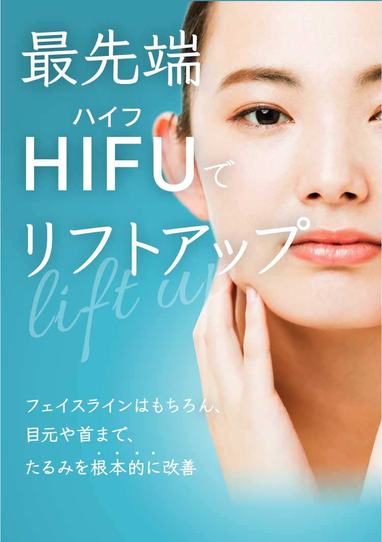 最先端HIFU(ハイフ)でリフトアップ フェイスラインはもちろん、目元や首まで、たるみを根本的に改善