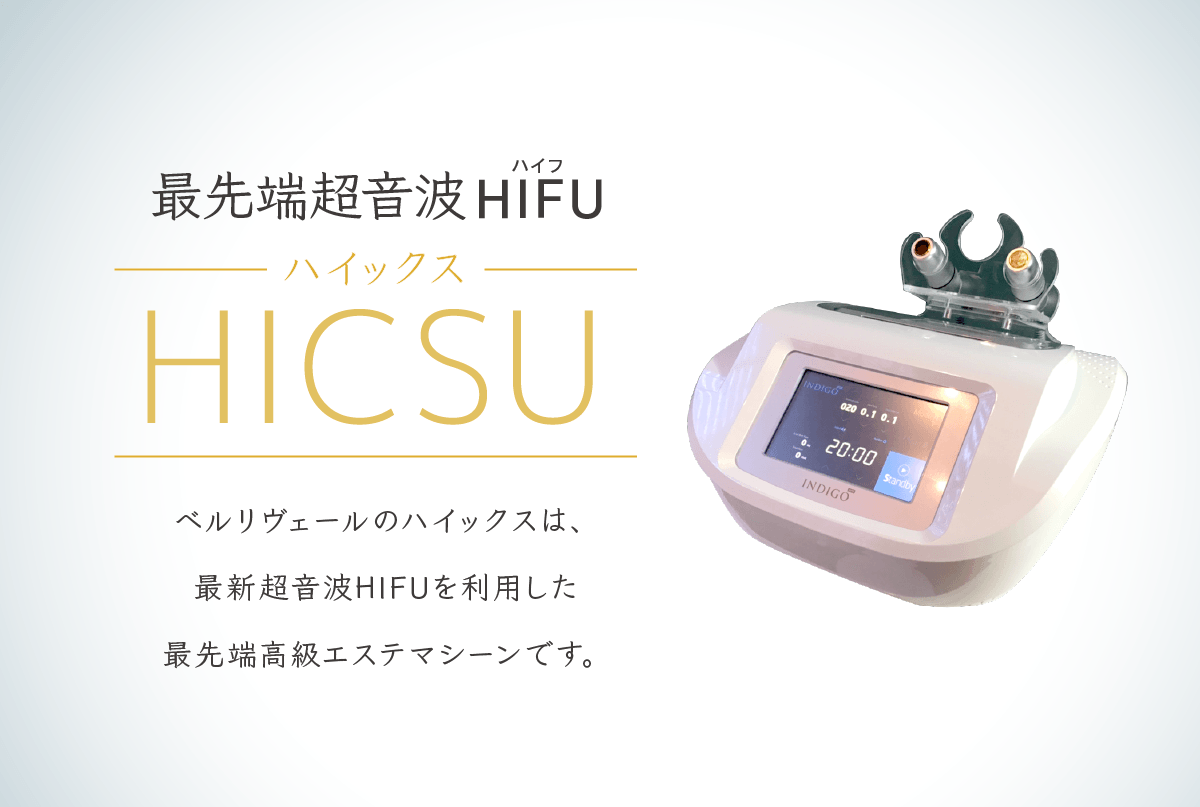 最先端超音波HIFU(ハイフ)